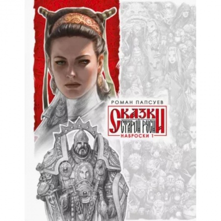 Комиксы. Манга, книга Сказки Старой Руси. Наброски. I купить по низкой цене