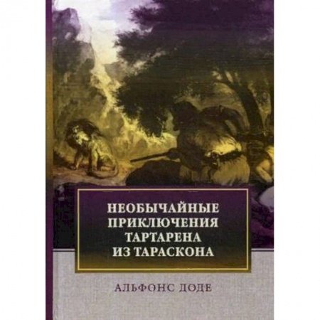 Зарубежная классика, книга Необычайные приключения Тартарена из Тараскона купить по низкой цене