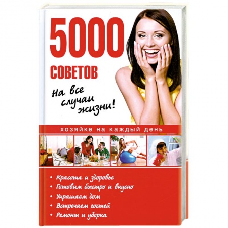 Книги, книга 5000 советов на все случаи жизни! купить по низкой цене