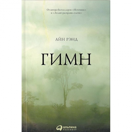 Зарубежная современная проза, книга Гимн купить по низкой цене
