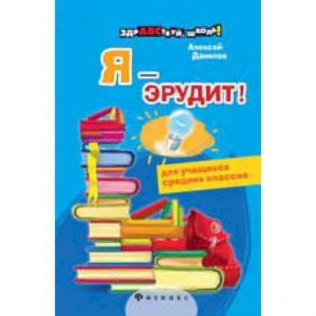 Книги, книга Я - эрудит! купить по низкой цене