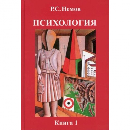 Психология. Общие работы, книга Психология купить по низкой цене