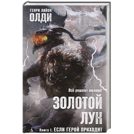 Зарубежное фэнтези, книга Золотой Лук.Кн.1.Если герой приходит купить по низкой цене