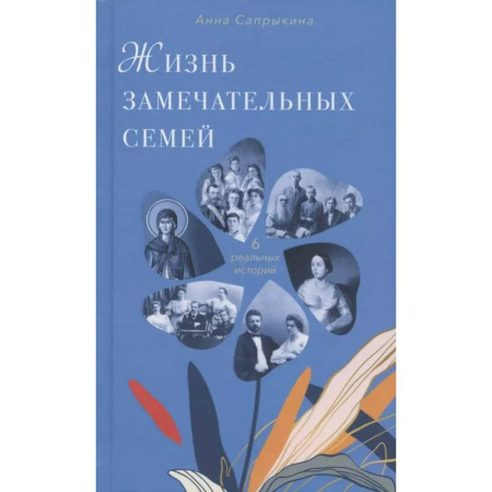 Психология отношений, книга Жизнь замечательных семей купить по низкой цене