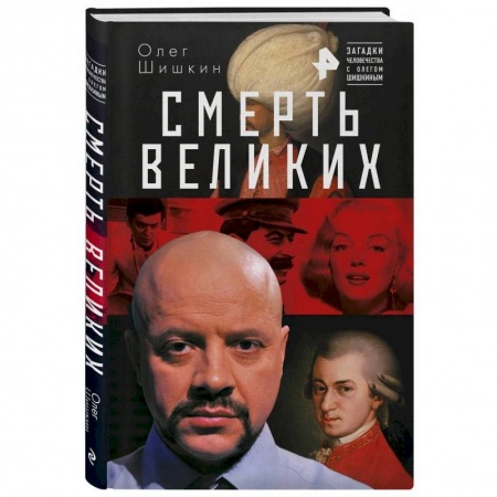 Другие издания, книга Смерть великих купить по низкой цене