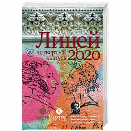 Русская современная проза, книга Лицей 2020. Четвёртый выпуск купить по низкой цене