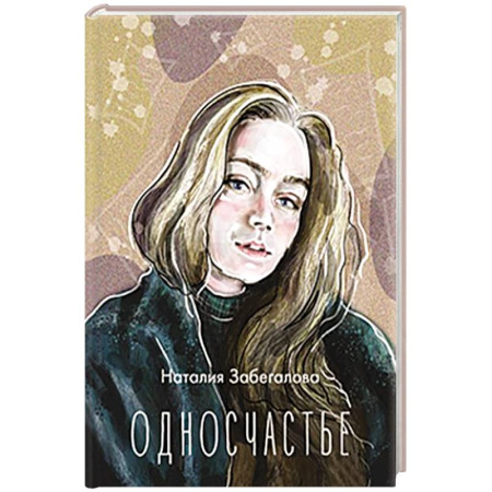 Русская поэзия, книга Односчастье купить по низкой цене
