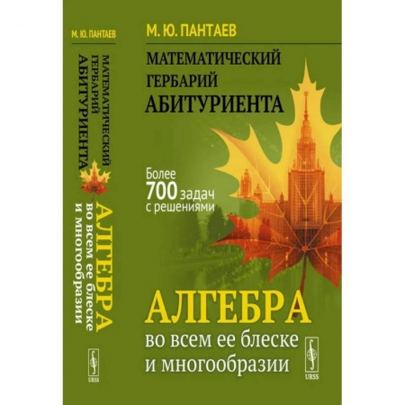 Математика. Алгебра. Геометрия, книга Математический гербарий абитуриента. Алгебра во всем ее блеске и многообразии купить по низкой цене