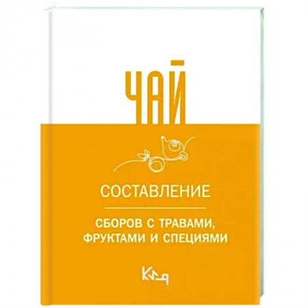 Чай. Кофе. Безалкогольные напитки, книга Чай. Составление сборов с травами, фруктами и специями купить по низкой цене