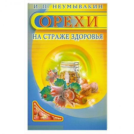 Книги, книга Орехи. На страже здоровья купить по низкой цене