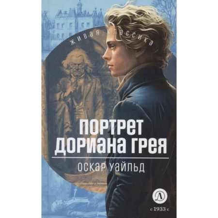 Произведения школьной программы, книга Портрет Дориана Грея купить по низкой цене
