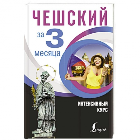 Учебники, самоучители, пособия, книга Чешский за 3 месяца. Интенсивный курс купить по низкой цене