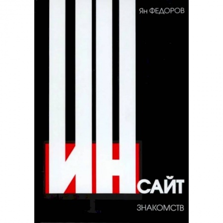 Философия, книга Инсайт знакомств купить по низкой цене