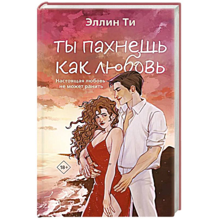 Зарубежный любовный роман, книга Ты пахнешь как любовь купить по низкой цене