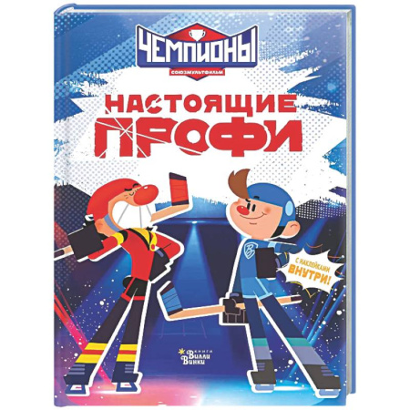 Другие герои, книга Чемпионы. Настоящие профи купить по низкой цене