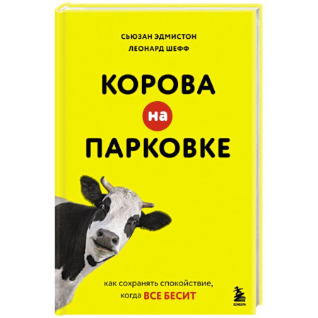 Депрессия. Стресс, книга Корова на парковке. Как сохранять спокойствие, когда все бесит купить по низкой цене