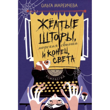 Повести и рассказы о детях, книга Желтые шторы, морская свинка и конец света. Сборник рассказов купить по низкой цене