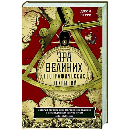 Общие работы по всемирной истории, книга Эра великих географических открытий. История европейских морских экспедиций к неизведанным континентамв XV—XVII веках купить по низкой цене