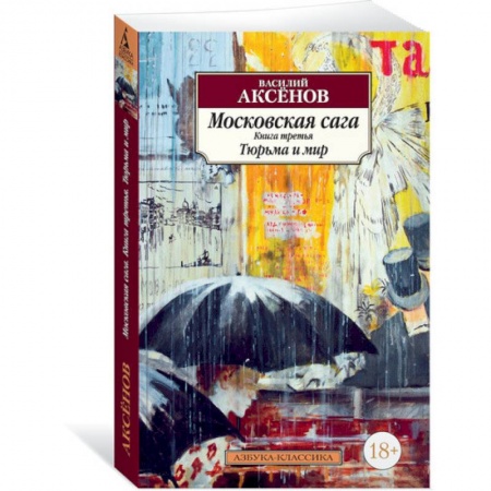 Русская поэзия, книга Московская сага.Книга 3.Тюрьма и мир купить по низкой цене