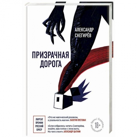 Русская современная проза, книга Призрачная дорога купить по низкой цене