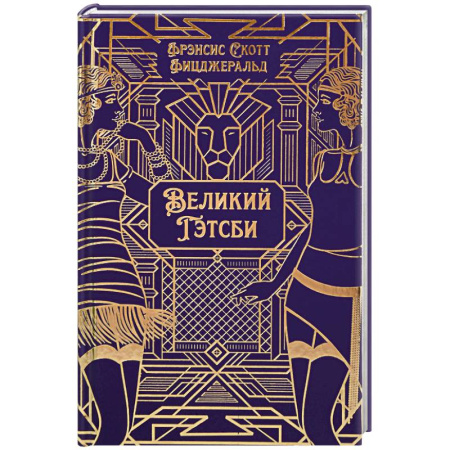 Зарубежная классика, книга Великий Гэтсби купить по низкой цене