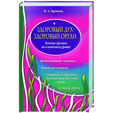 Книги, книга Здоровый дух-здоровый орган! купить по низкой цене