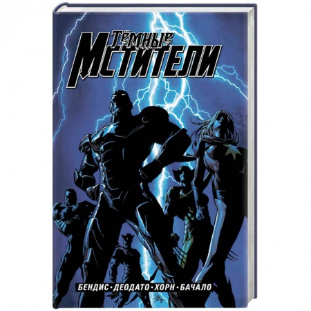 Комиксы. Манга, книга Тёмные мстители. Полное издание купить по низкой цене
