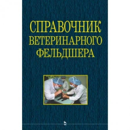Ветеринария, книга Справочник ветеринарного фельдшера купить по низкой цене