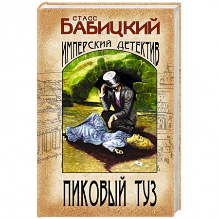 Отечественный мужской детектив, книга Пиковый туз купить по низкой цене