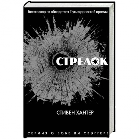 Зарубежный детектив, книга Стрелок купить по низкой цене
