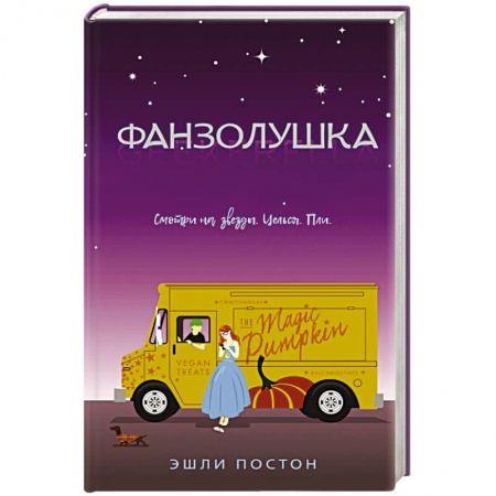 Зарубежная современная проза, книга Фанзолушка купить по низкой цене