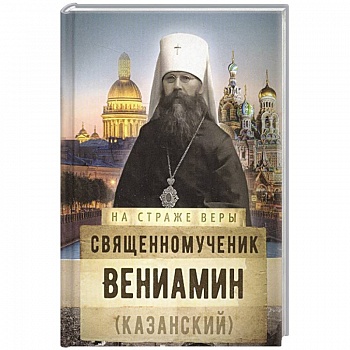 Священномученик Вениамин (Казанский)