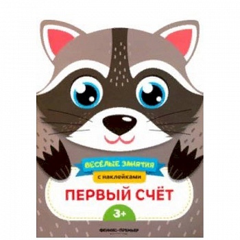 Первый счет. Развивающая книга с наклейками