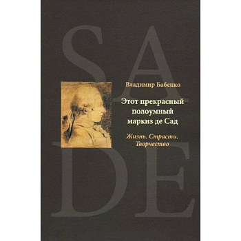 Этот прекрасный полоумный маркиз де Сад