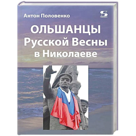 Политика, книга Ольшанцы Русской Весны в Николаеве купить по низкой цене