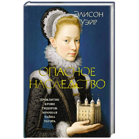 Исторический роман, книга Опасное наследство купить по низкой цене
