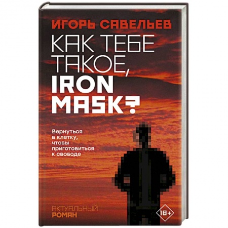 Русская современная проза, книга Как тебе такое, Iron Mask? купить по низкой цене