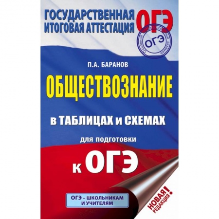Школьникам и абитуриентам, книга ОГЭ. Обществознание в таблицах и схемах для подготовки к ОГЭ купить по низкой цене
