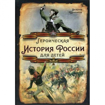 История России, книга Героическая история России для детей купить по низкой цене
