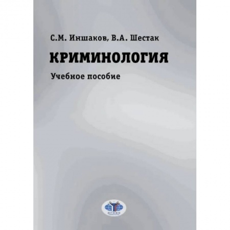 Уголовное и уголовно-процессуальное право, книга Криминология. Учебное пособие купить по низкой цене