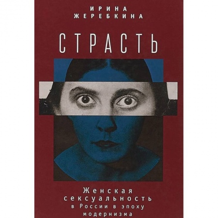 Группа, общество, личность, книга Страсть. Женская сексульность в России в эпоху модернизма купить по низкой цене
