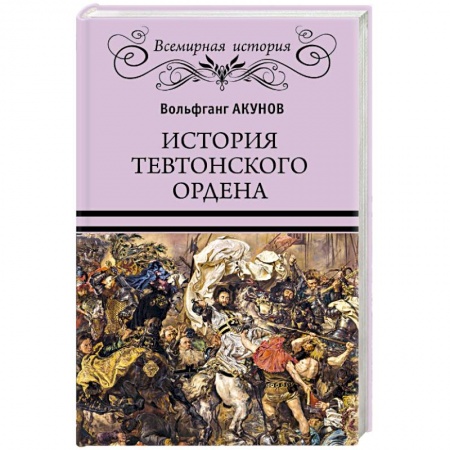 История нового времени (XVI - 1918 г.), книга История Тевтонского ордена купить по низкой цене