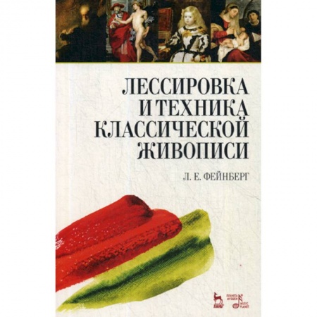 Изобразительное искусство, книга Лессировка и техника классической живописи купить по низкой цене