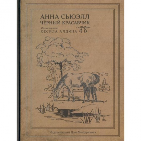 Повести и рассказы о детях, книга Черный Красавчик купить по низкой цене