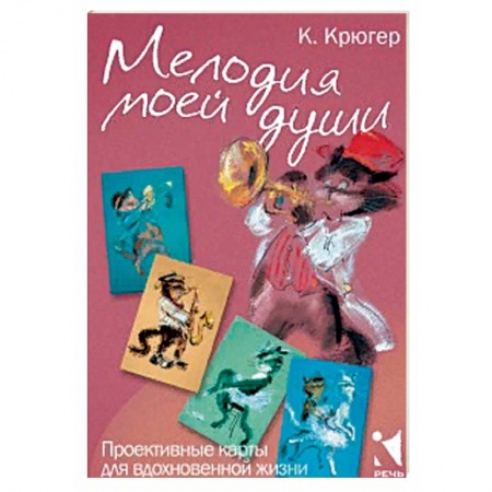 Справочная литература, книга Мелодия моей души. Проективные карты для вдохновен купить по низкой цене