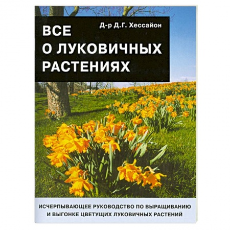 Книги, книга Все о луковичных растениях купить по низкой цене