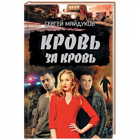 Отечественный мужской детектив, книга Кровь за кровь купить по низкой цене