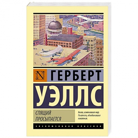Зарубежная классика, книга Спящий просыпается купить по низкой цене