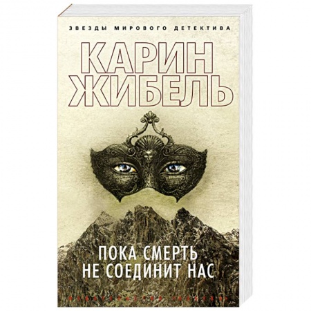 Зарубежный детектив, книга Пока смерть не соединит нас купить по низкой цене