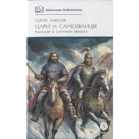 Отечественная литература для детей, книга Цари и самозванцы: Рассказы о Смутном времени купить по низкой цене